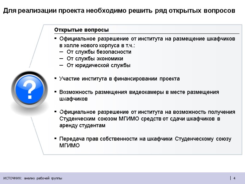 4  Официальное разрешение от института на размещение шкафчиков в холле нового корпуса в
